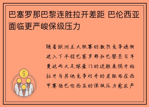 巴塞罗那巴黎连胜拉开差距 巴伦西亚面临更严峻保级压力