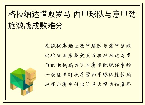 格拉纳达惜败罗马 西甲球队与意甲劲旅激战成败难分