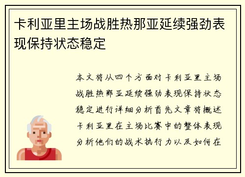 卡利亚里主场战胜热那亚延续强劲表现保持状态稳定