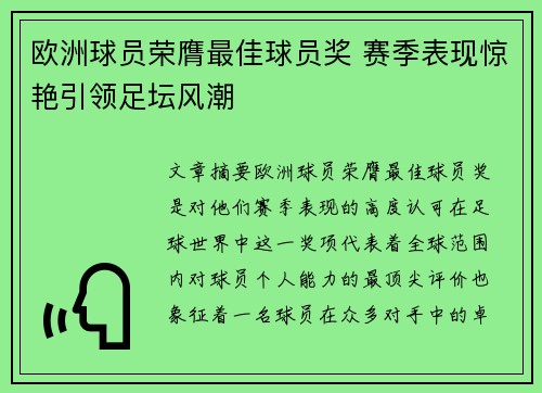 欧洲球员荣膺最佳球员奖 赛季表现惊艳引领足坛风潮