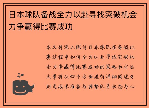 日本球队备战全力以赴寻找突破机会力争赢得比赛成功