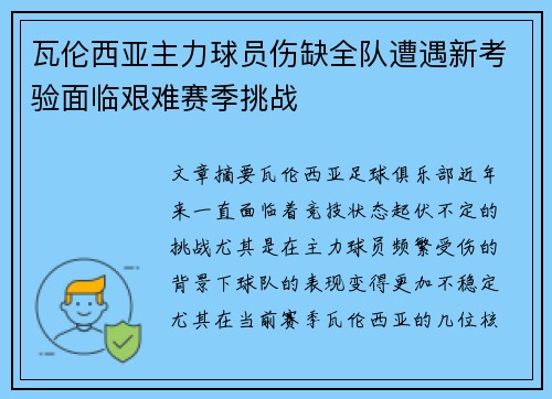 瓦伦西亚主力球员伤缺全队遭遇新考验面临艰难赛季挑战