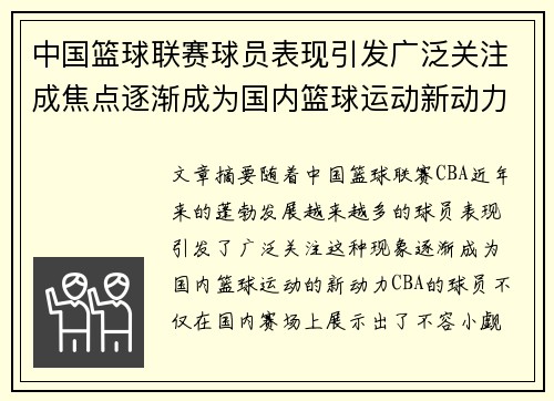中国篮球联赛球员表现引发广泛关注成焦点逐渐成为国内篮球运动新动力