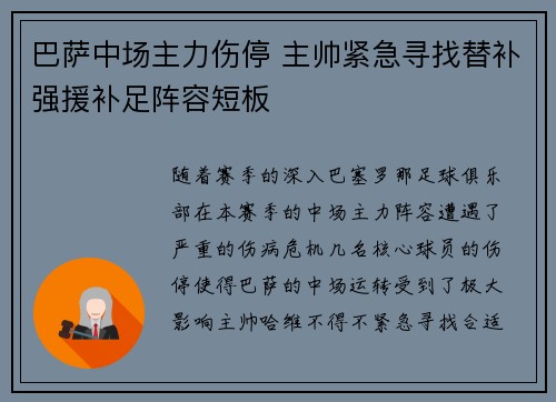 巴萨中场主力伤停 主帅紧急寻找替补强援补足阵容短板