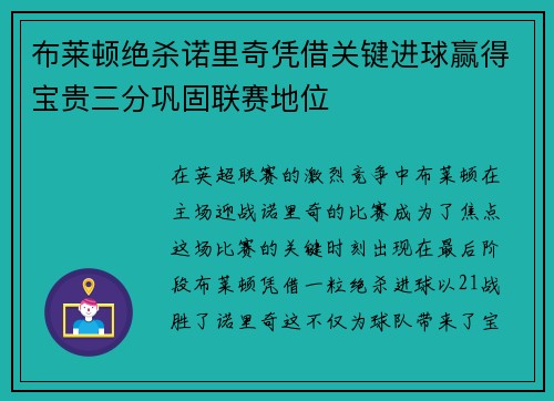 布莱顿绝杀诺里奇凭借关键进球赢得宝贵三分巩固联赛地位
