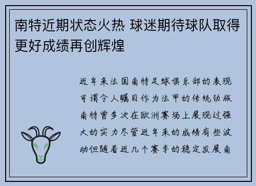 南特近期状态火热 球迷期待球队取得更好成绩再创辉煌