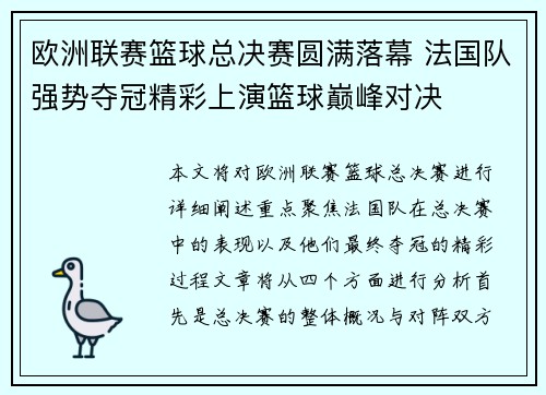 欧洲联赛篮球总决赛圆满落幕 法国队强势夺冠精彩上演篮球巅峰对决