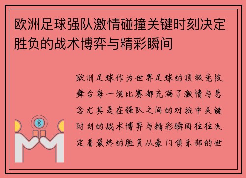欧洲足球强队激情碰撞关键时刻决定胜负的战术博弈与精彩瞬间