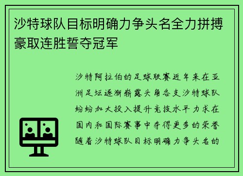 沙特球队目标明确力争头名全力拼搏豪取连胜誓夺冠军
