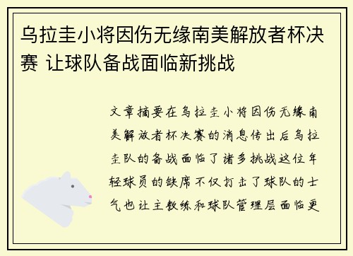 乌拉圭小将因伤无缘南美解放者杯决赛 让球队备战面临新挑战