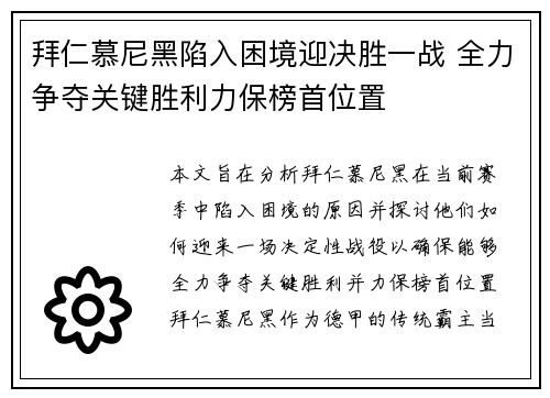 拜仁慕尼黑陷入困境迎决胜一战 全力争夺关键胜利力保榜首位置