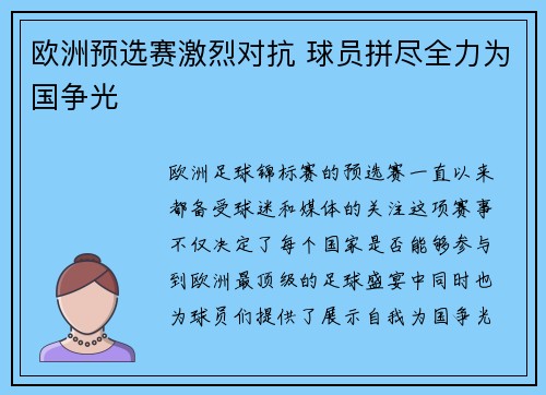 欧洲预选赛激烈对抗 球员拼尽全力为国争光