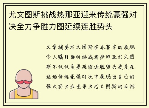 尤文图斯挑战热那亚迎来传统豪强对决全力争胜力图延续连胜势头