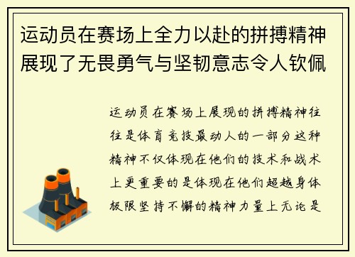 运动员在赛场上全力以赴的拼搏精神展现了无畏勇气与坚韧意志令人钦佩