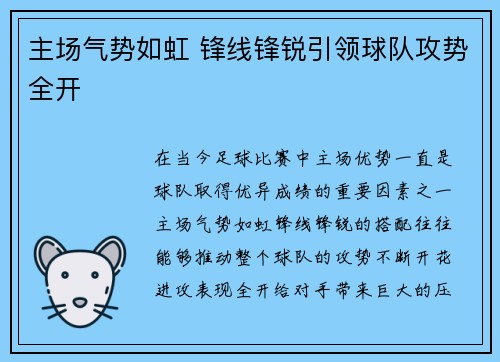主场气势如虹 锋线锋锐引领球队攻势全开
