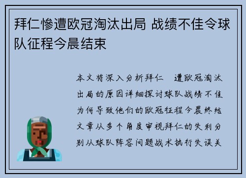 拜仁慘遭欧冠淘汰出局 战绩不佳令球队征程今晨结束