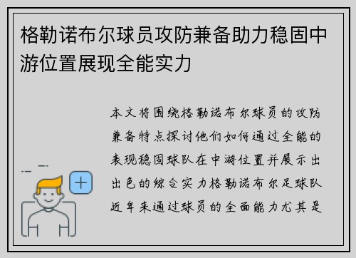 格勒诺布尔球员攻防兼备助力稳固中游位置展现全能实力