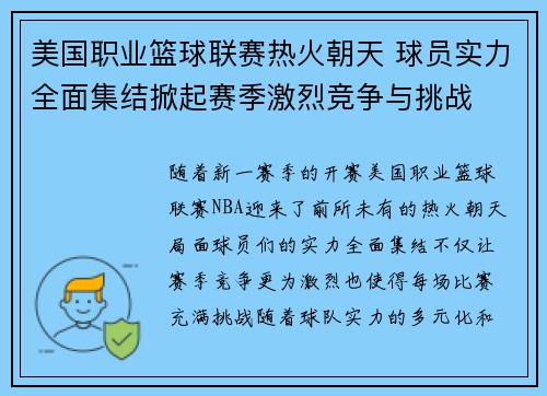 美国职业篮球联赛热火朝天 球员实力全面集结掀起赛季激烈竞争与挑战