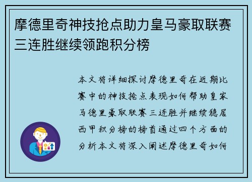 摩德里奇神技抢点助力皇马豪取联赛三连胜继续领跑积分榜