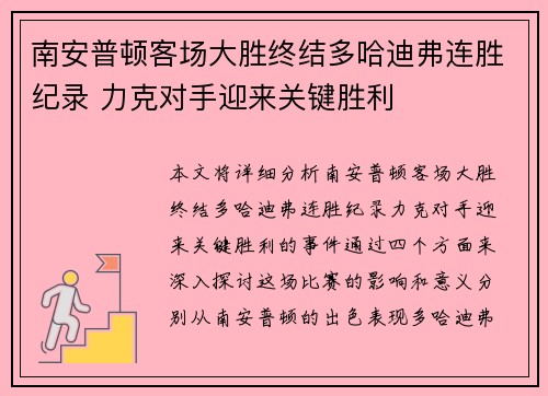 南安普顿客场大胜终结多哈迪弗连胜纪录 力克对手迎来关键胜利