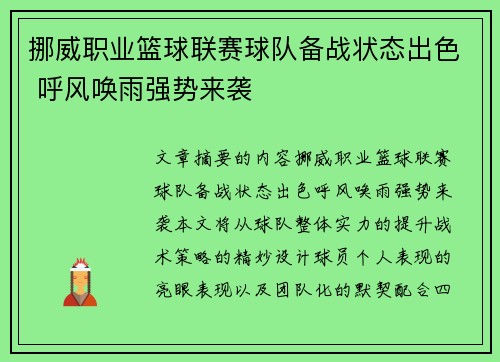 挪威职业篮球联赛球队备战状态出色 呼风唤雨强势来袭