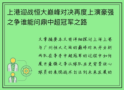 上港迎战恒大巅峰对决再度上演豪强之争谁能问鼎中超冠军之路