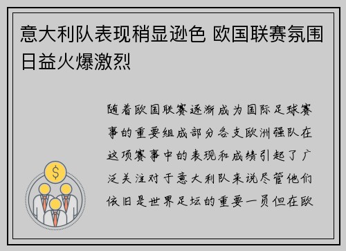 意大利队表现稍显逊色 欧国联赛氛围日益火爆激烈