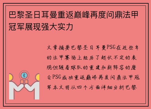 巴黎圣日耳曼重返巅峰再度问鼎法甲冠军展现强大实力