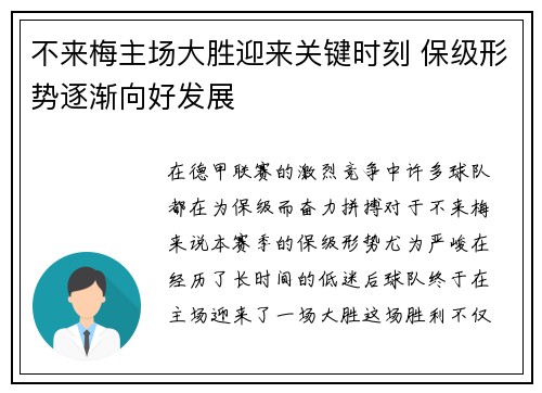 不来梅主场大胜迎来关键时刻 保级形势逐渐向好发展