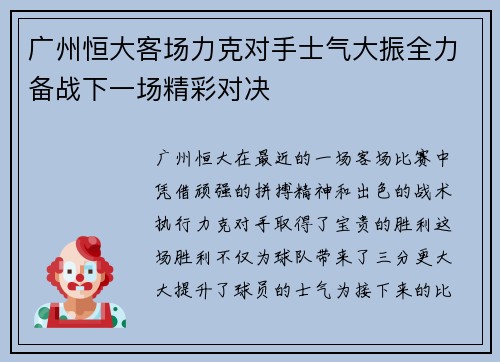 广州恒大客场力克对手士气大振全力备战下一场精彩对决