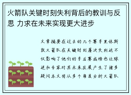 火箭队关键时刻失利背后的教训与反思 力求在未来实现更大进步