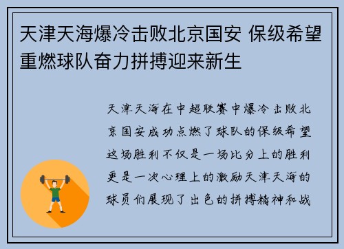 天津天海爆冷击败北京国安 保级希望重燃球队奋力拼搏迎来新生