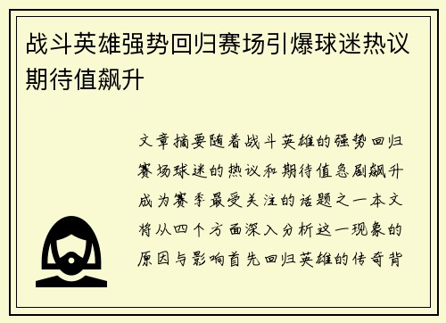 战斗英雄强势回归赛场引爆球迷热议期待值飙升