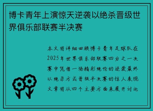 博卡青年上演惊天逆袭以绝杀晋级世界俱乐部联赛半决赛