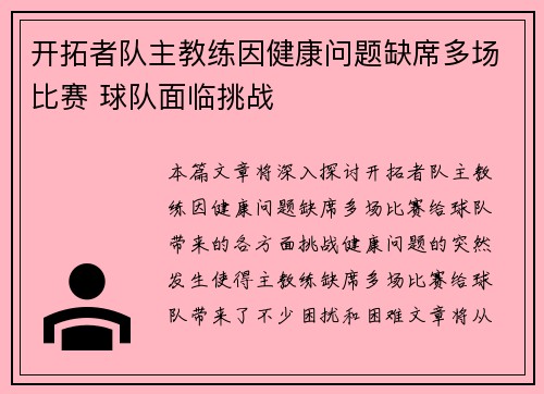 开拓者队主教练因健康问题缺席多场比赛 球队面临挑战
