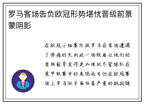 罗马客场告负欧冠形势堪忧晋级前景蒙阴影