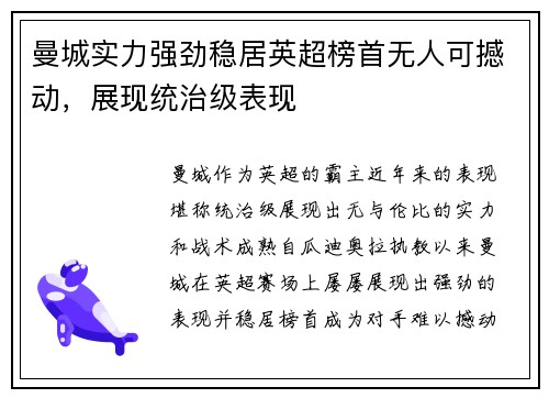 曼城实力强劲稳居英超榜首无人可撼动，展现统治级表现
