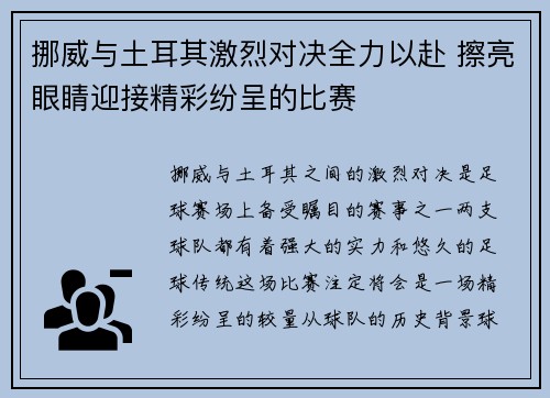 挪威与土耳其激烈对决全力以赴 擦亮眼睛迎接精彩纷呈的比赛