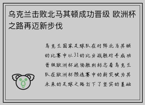 乌克兰击败北马其顿成功晋级 欧洲杯之路再迈新步伐