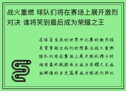 战火重燃 球队们将在赛场上展开激烈对决 谁将笑到最后成为荣耀之王