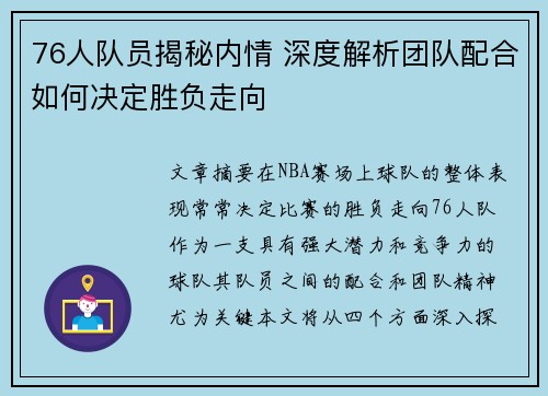 76人队员揭秘内情 深度解析团队配合如何决定胜负走向