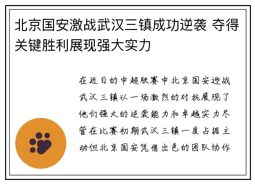 北京国安激战武汉三镇成功逆袭 夺得关键胜利展现强大实力