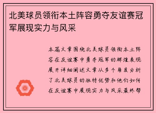 北美球员领衔本土阵容勇夺友谊赛冠军展现实力与风采