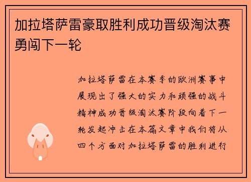加拉塔萨雷豪取胜利成功晋级淘汰赛勇闯下一轮
