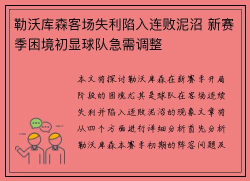 勒沃库森客场失利陷入连败泥沼 新赛季困境初显球队急需调整