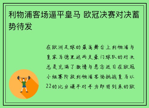 利物浦客场逼平皇马 欧冠决赛对决蓄势待发