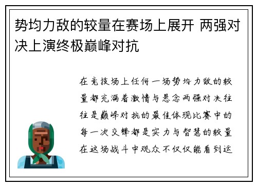 势均力敌的较量在赛场上展开 两强对决上演终极巅峰对抗