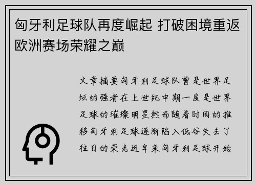 匈牙利足球队再度崛起 打破困境重返欧洲赛场荣耀之巅