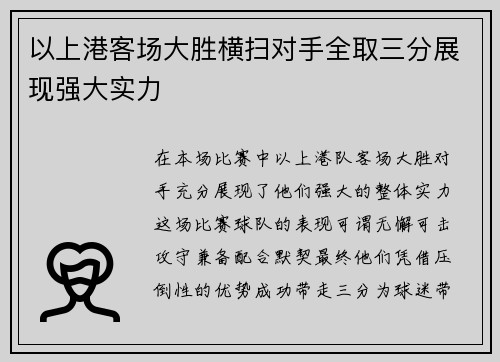 以上港客场大胜横扫对手全取三分展现强大实力