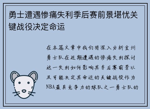 勇士遭遇惨痛失利季后赛前景堪忧关键战役决定命运